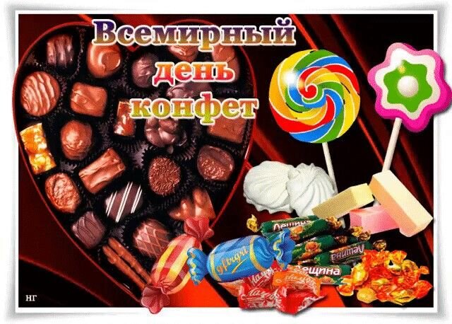 Открытка Всемирный День Конфет!
