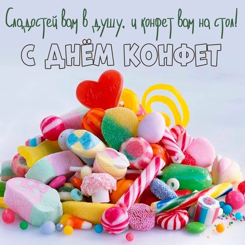 Открытка Всемирный День Конфет!