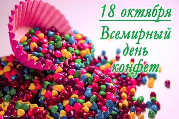 Открытка Всемирный День Конфет!