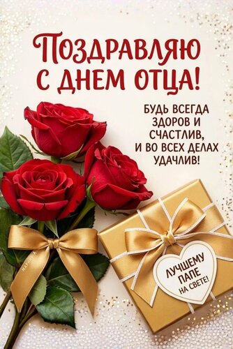 Открытка Поздравляю с днем отца! Будь всегда здоров и счастлив, и во всех делах удачлив! 