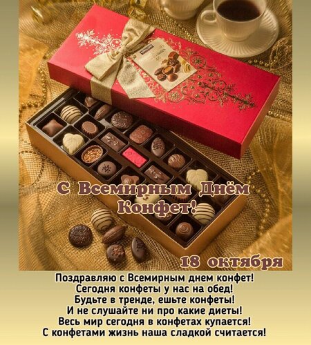 Открытка Всемирный День Конфет!