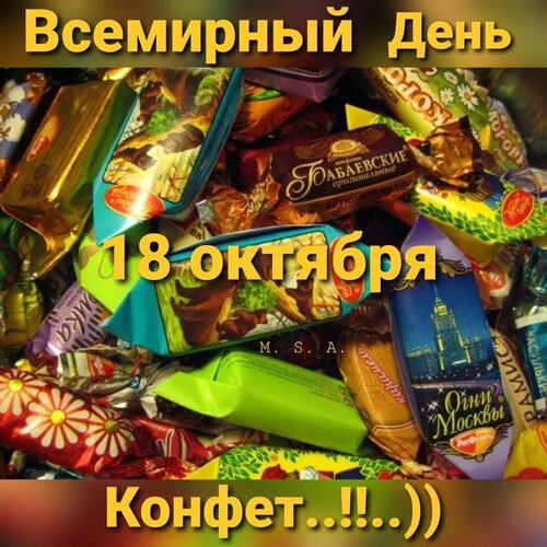 Открытка Всемирный День Конфет!