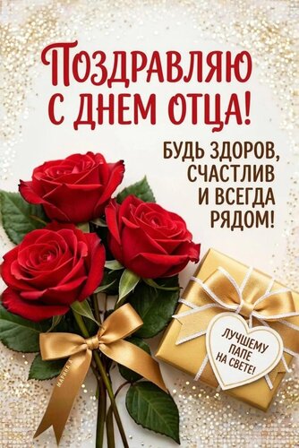 Открытка ПОЗДРАВЛЯЮ С ДНЕМ ОТЦА! БУДЬ ЗДОРОВ, СЧАСТЛИВ И ВСЕГДА РЯДОМ! ЛУЧШЕМУ ПАПЕ НА СВЕТЕ!
