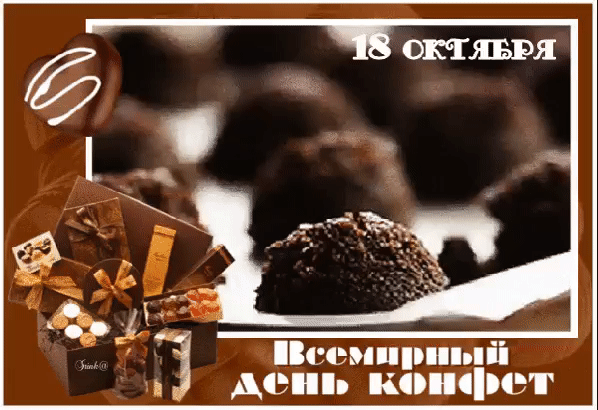 Анимированная открытка Всемирный День Конфет!