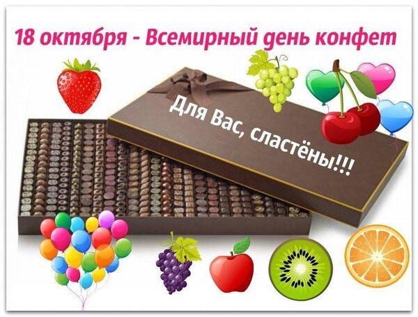 Открытка Всемирный День Конфет!