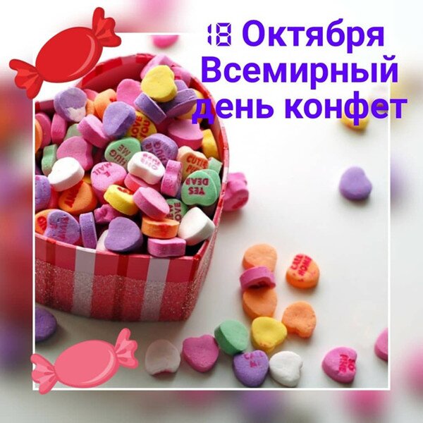 Открытка Всемирный День Конфет!