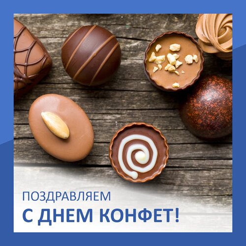 Открытка Всемирный День Конфет!