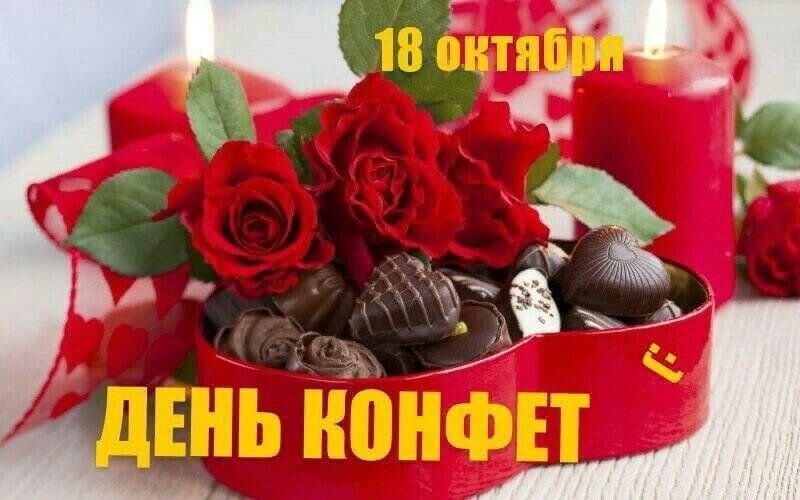 Открытка Всемирный День Конфет!