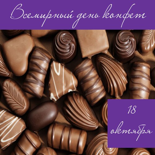 Открытка Всемирный День Конфет!