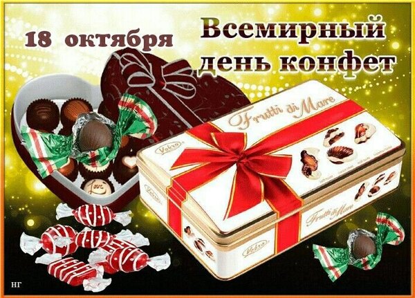 Открытка Всемирный День Конфет!