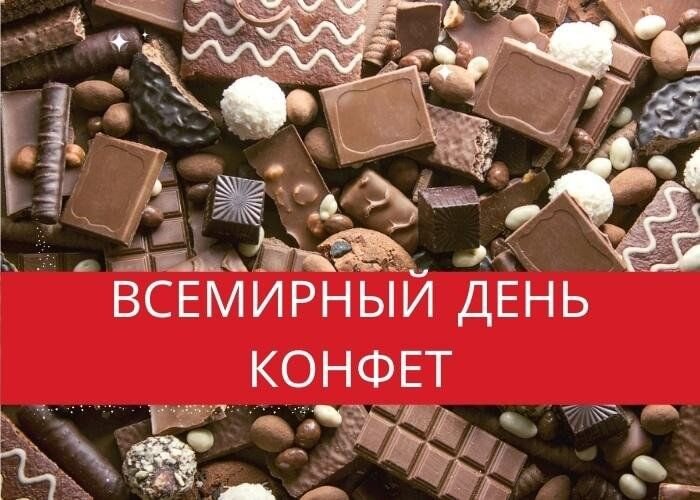 Открытка Всемирный День Конфет!