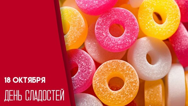 Открытка Всемирный День Конфет!