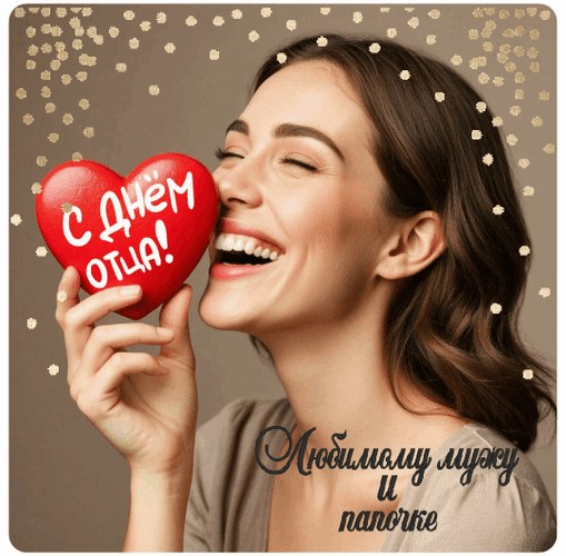 Анимированная открытка С Днём отца! Любимому мужу и папочке.