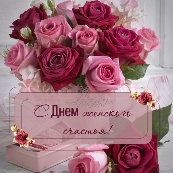Открытка С днём женского счастья