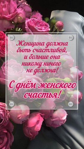 Открытка С днём женского счастья