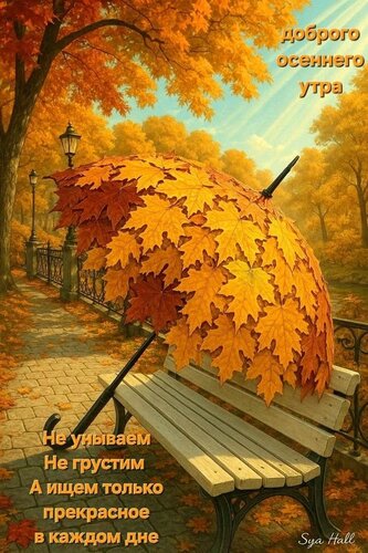 Открытка доброе осеннее утро