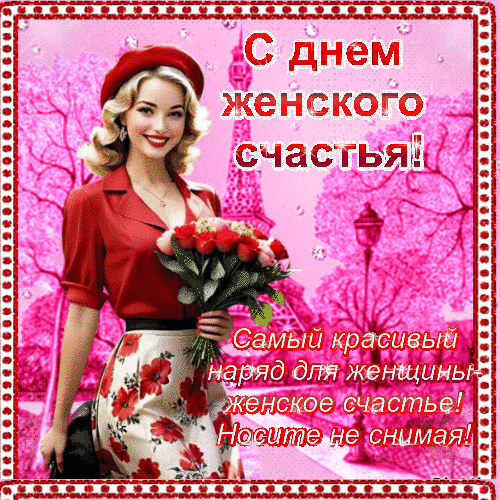 Анимированная открытка С днем женского счастья!