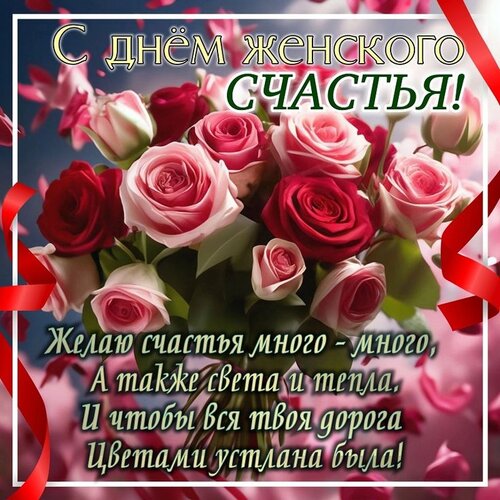 Открытка Всемирный день женского счастья