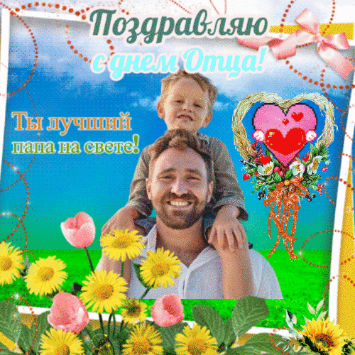 Анимированная открытка Поздравляю с днем отца!