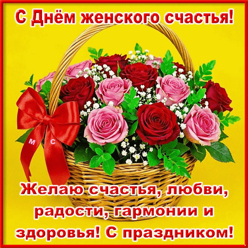 Анимированная открытка С Днём женского счастья!