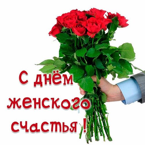 Открытка Всемирный день женского счастья