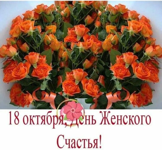 Открытка Всемирный день женского счастья