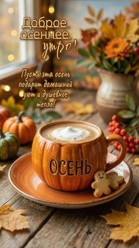 Открытка доброе осеннее утро