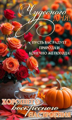 Открытка Чудесного дня