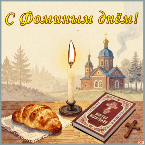 Анимированная открытка Фомин день 1