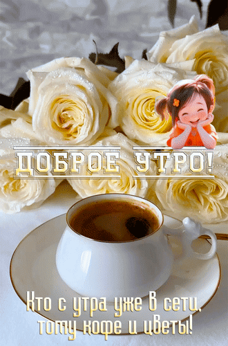 Анимированная открытка Доброе утро! Кто с утра уже в сети, тому кофе и цветы!