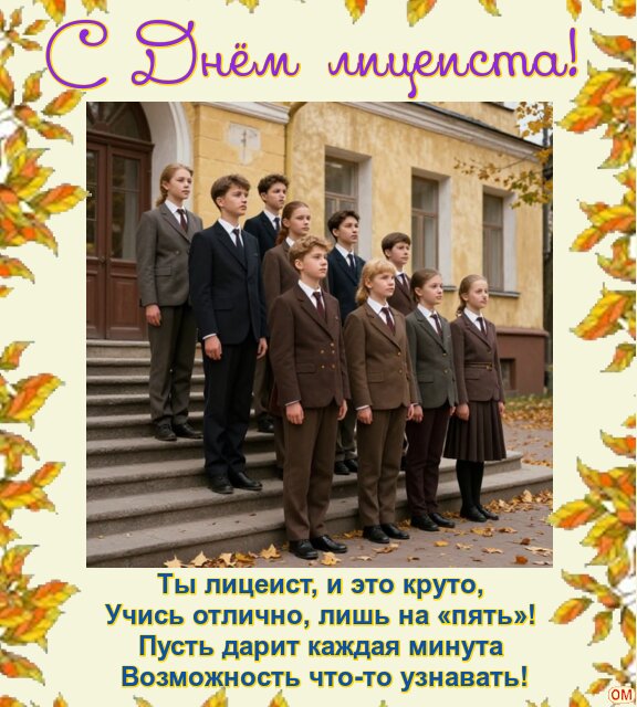 Открытка День лицеиста 2