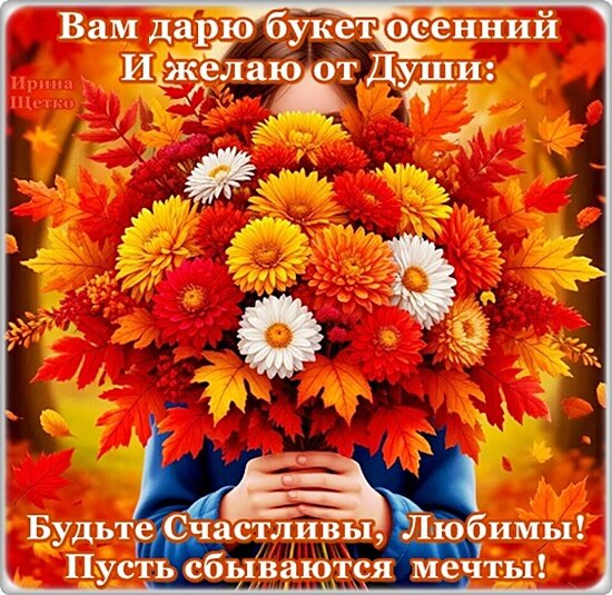 Открытка ВАМ ДАРЮ БУКЕТ ОСЕННИЙ...