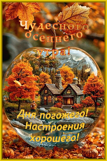 Анимированная открытка Чудесного осеннего утра! Дня погожего! Настроения хорошего!
