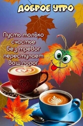 Открытка Доброе утро