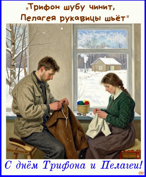 Открытка Трифон и Пелагея 2