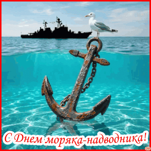 Анимированная открытка День моряков-надводников 2