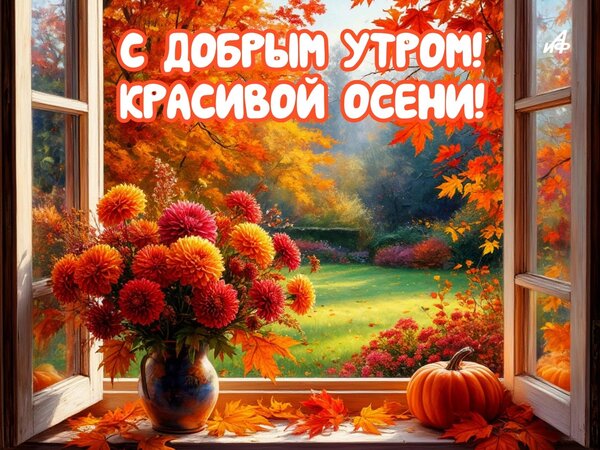 Открытка С добрым утром