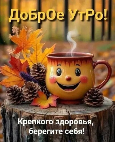 Открытка Доброе утро
