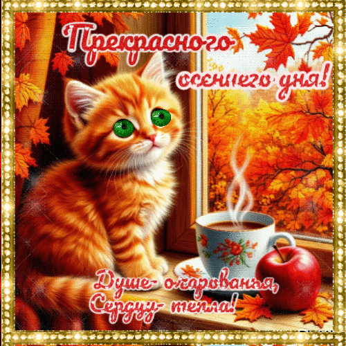 Анимированная открытка Доброго осеннего дня!