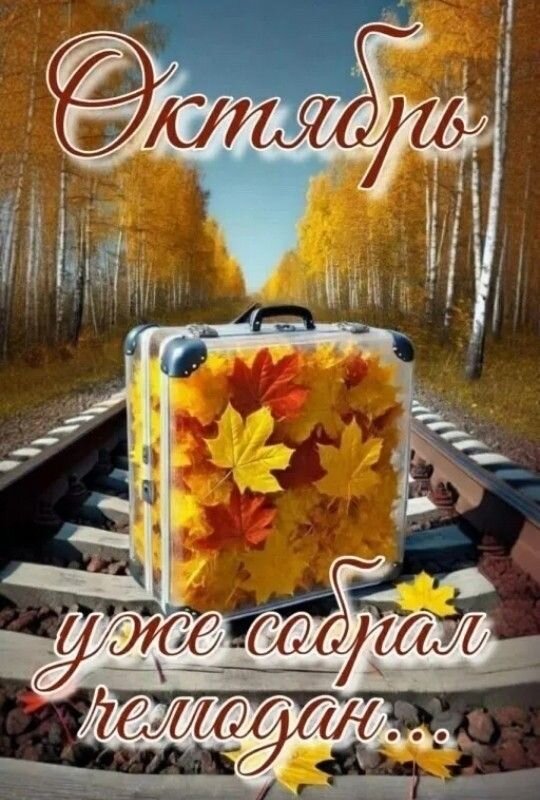 Открытка Октябрь