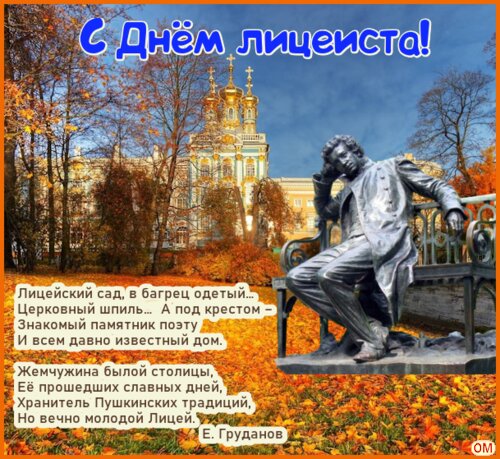 Открытка День лицеиста 1