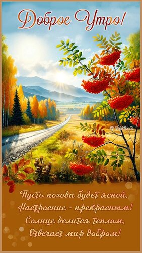 Открытка Доброе утро