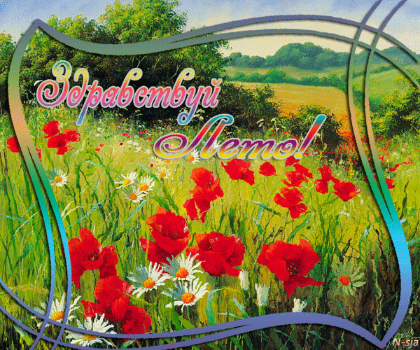 Анимированная открытка Здравствуй, лето!