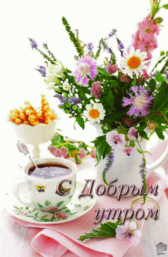 Доброе утро — картинки с осенними цветами и красивыми букетами