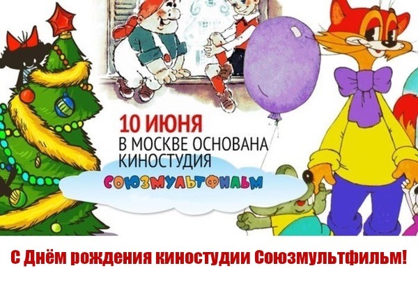 Картинки, открытки с днем рождения союзмультфильм