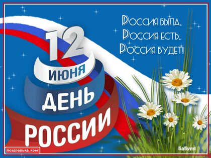 Открытки с днем России 12 июня 