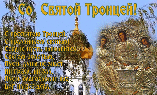 Анимированная открытка Со Святой Троицей! С пресвятою Троицей, С праздником святым