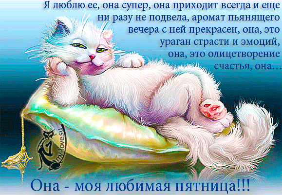 Анимированная открытка Она-моя любимая пятница!