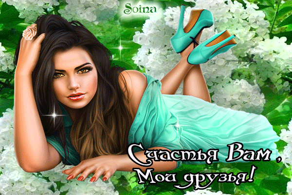 Анимированная открытка Счастья Вам, Мои друзья!