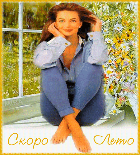 Анимированная открытка Скоро Лето скоро лето